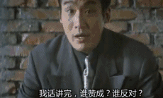 我话讲完,各位意下如何,谁赞成,谁反对?