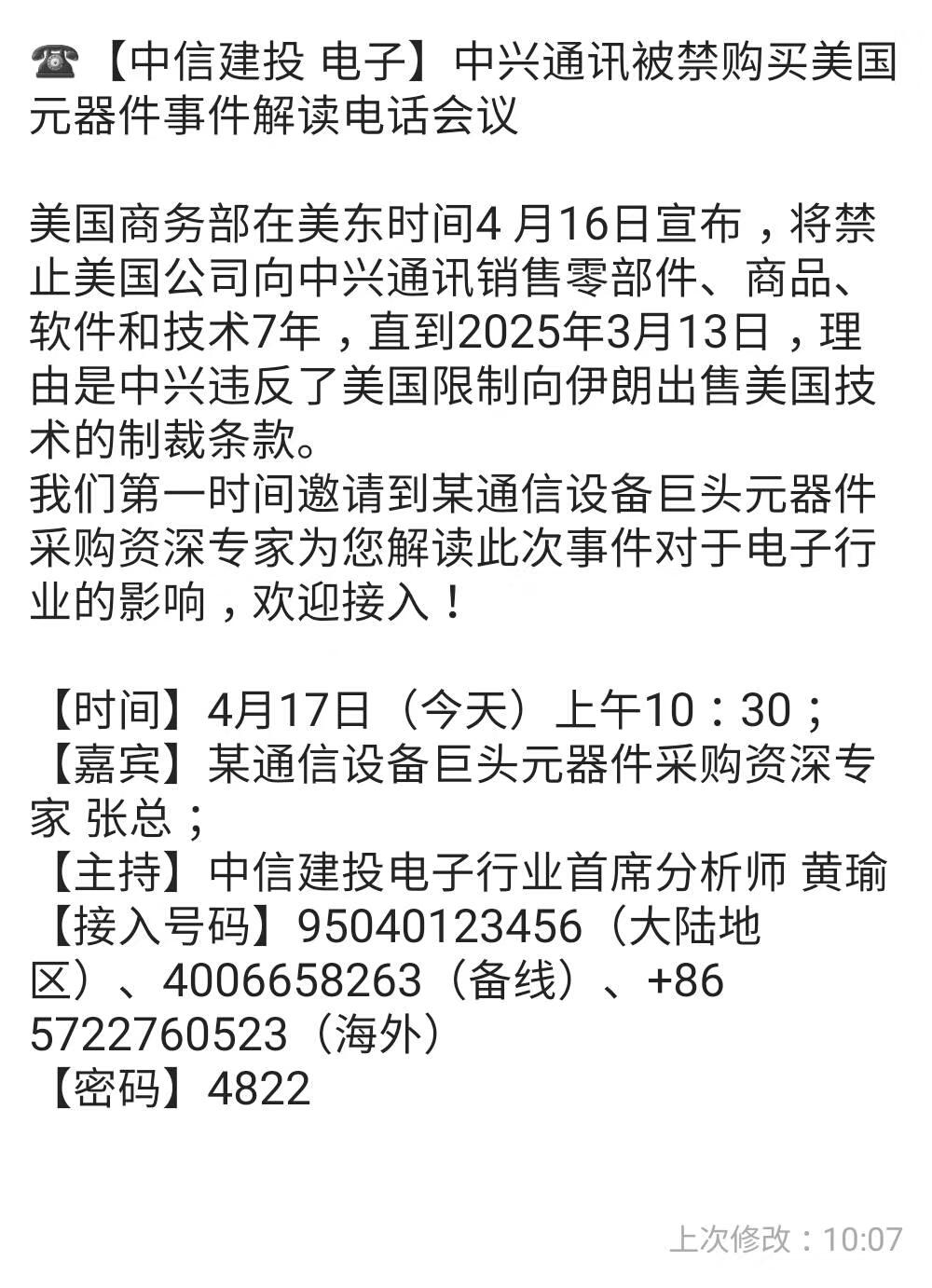 转一个朋友圈的券商关于中兴通讯的电话会议通