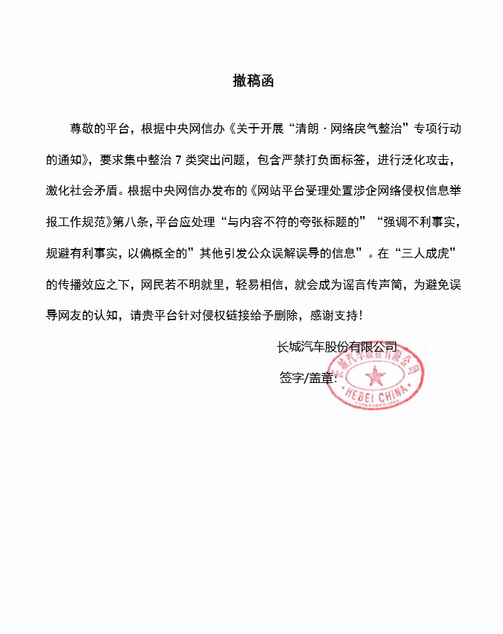 长城汽车撤稿函